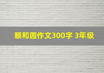 颐和园作文300字 3年级